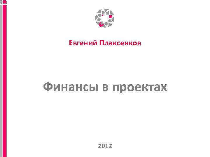 Евгений Плаксенков Финансы в проектах 2012 