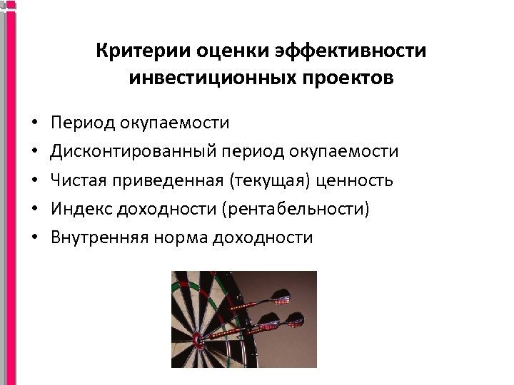 Критерии оценки эффективности инвестиционных проектов • • • Период окупаемости Дисконтированный период окупаемости Чистая