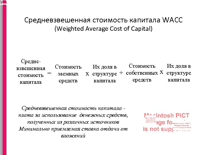 Средневзвешенную стоимость капитала компании. Средневзвешенная стоимость капитала. Средневзвешенная стоимость капитала формула. Формула WACC средневзвешенная стоимость капитала. Стоимость капитала WACC.