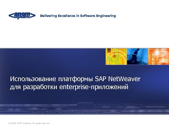 Delivering Excellence in Software Engineering Использование платформы SAP Net. Weaver для разработки enterprise-приложений ®