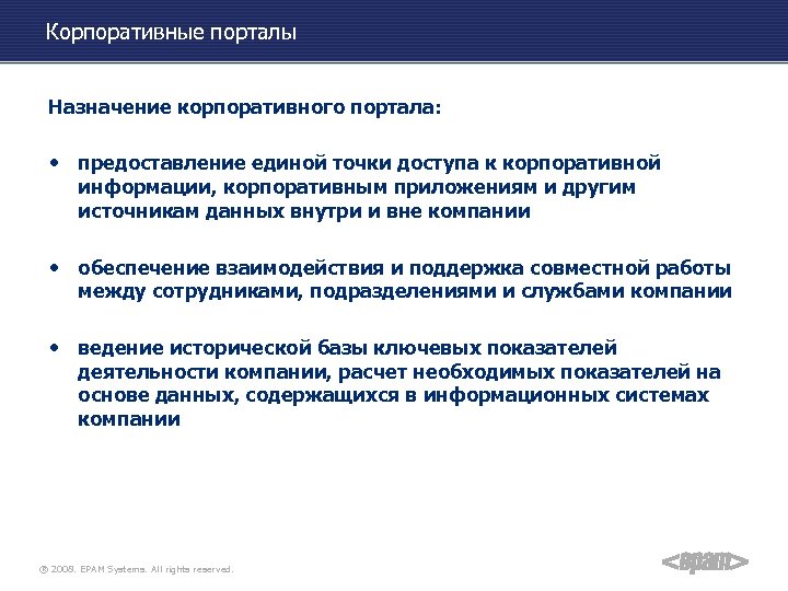 Корпоративные порталы Назначение корпоративного портала: • предоставление единой точки доступа к корпоративной информации, корпоративным