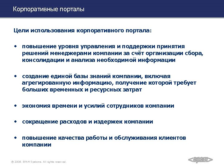 Корпоративные порталы Цели использования корпоративного портала: • повышение уровня управления и поддержки принятия решений