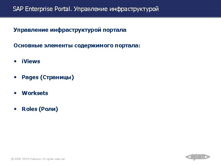 SAP Enterprise Portal. Управление инфраструктурой портала Основные элементы содержимого портала: • i. Views •