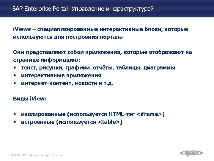 SAP Enterprise Portal. Управление инфраструктурой i. Views – специализированные интерактивные блоки, которые используются для