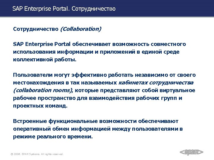 SAP Enterprise Portal. Сотрудничество (Collaboration) SAP Enterprise Portal обеспечивает возможность совместного использования информации и