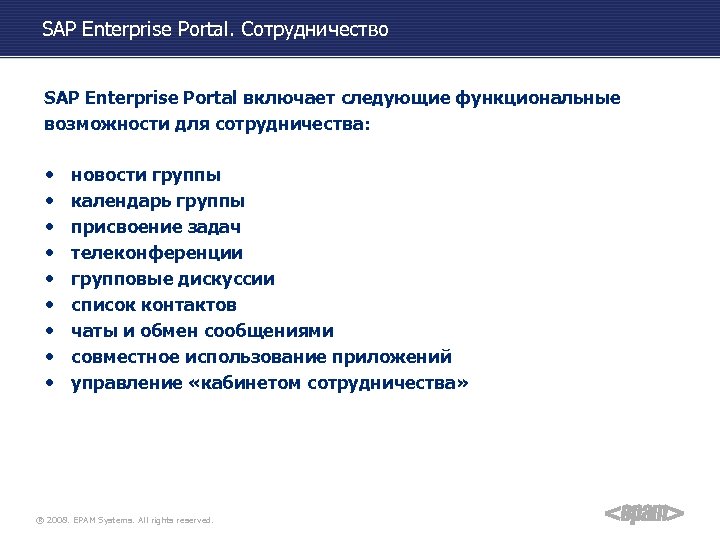 SAP Enterprise Portal. Сотрудничество SAP Enterprise Portal включает следующие функциональные возможности для сотрудничества: •