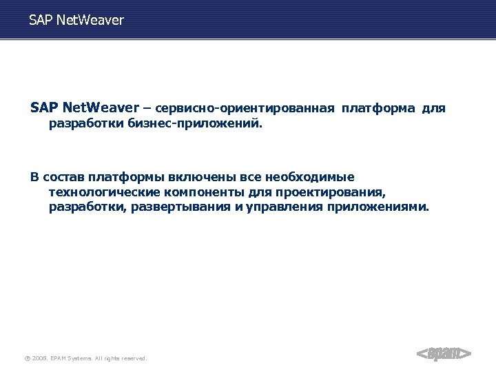 SAP Net. Weaver – сервисно-ориентированная платформа для разработки бизнес-приложений. В состав платформы включены все