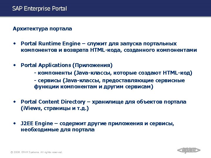 SAP Enterprise Portal Архитектура портала • Portal Runtime Engine – служит для запуска портальных