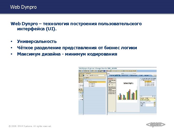 Web Dynpro – технология построения пользовательского интерфейса (UI). • • • Универсальность Чёткое разделение