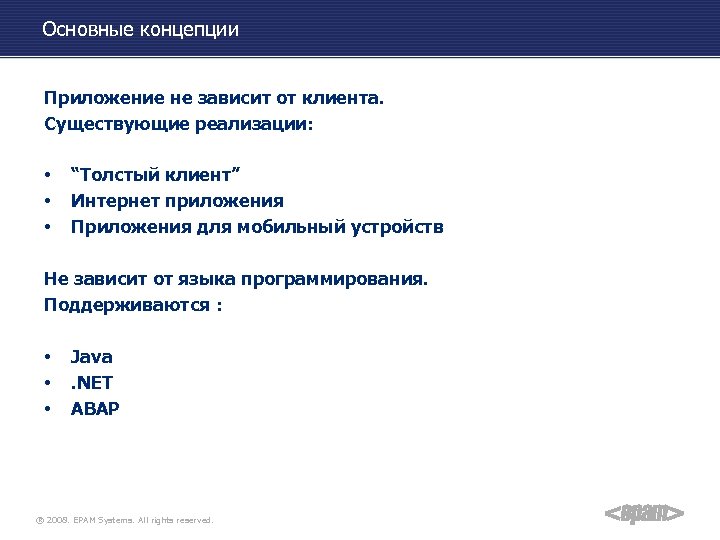 Основные концепции Приложение не зависит от клиента. Существующие реализации: • • • “Толстый клиент”