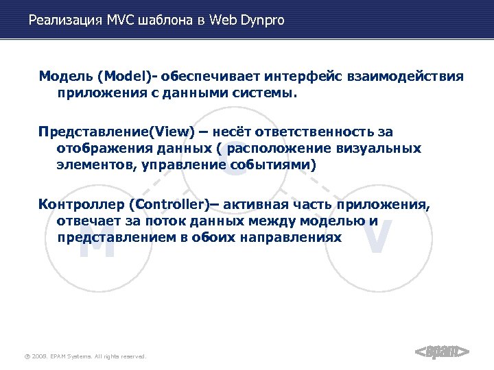 Реализация MVC шаблона в Web Dynpro Модель (Model)- обеспечивает интерфейс взаимодействия приложения с данными