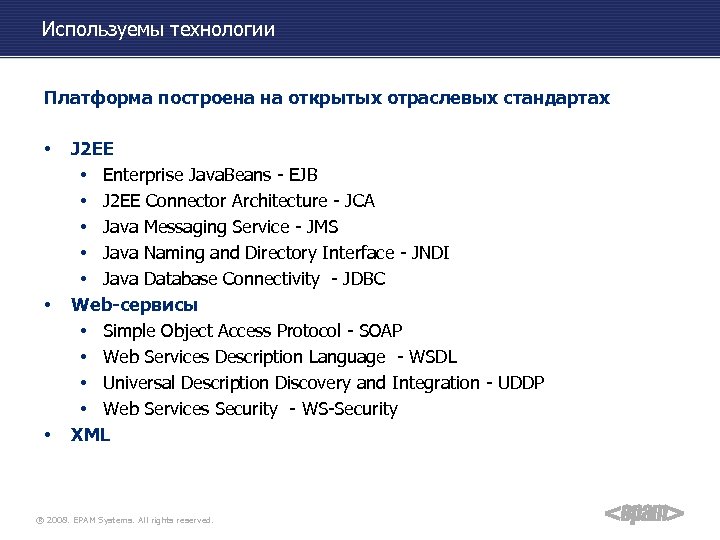 Используемы технологии Платформа построена на открытых отраслевых стандартах • • • J 2 EE