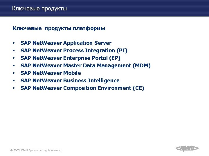 Ключевые продукты платформы • • SAP Net. Weaver Application Server SAP Net. Weaver Process