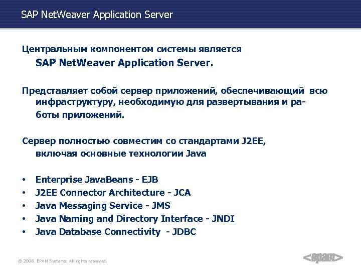 SAP Net. Weaver Application Server Центральным компонентом системы является SAP Net. Weaver Application Server.