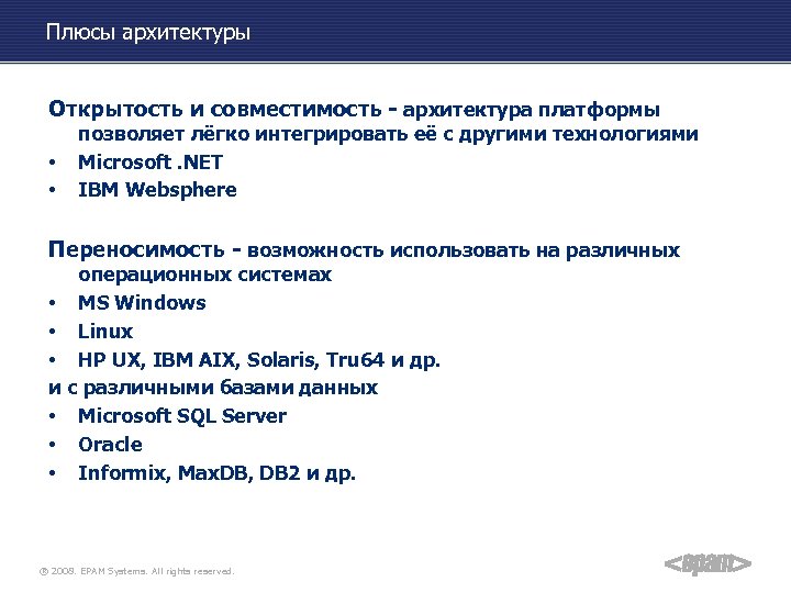 Плюсы архитектуры Открытость и совместимость - архитектура платформы • • позволяет лёгко интегрировать её