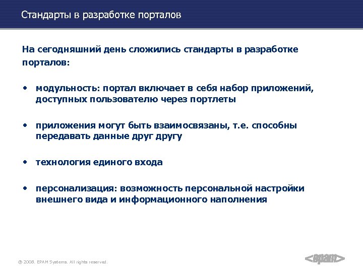 Стандарты в разработке порталов На сегодняшний день сложились стандарты в разработке порталов: • модульность: