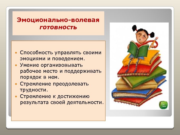 Эмоционально-волевая готовность Способность управлять своими эмоциями и поведением. Умение организовывать рабочее место и поддерживать