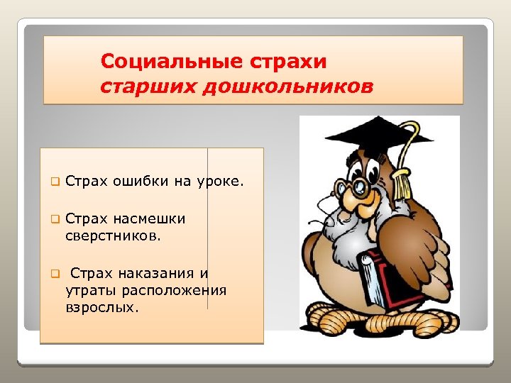 Социальные страхи старших дошкольников q Страх ошибки на уроке. q Страх насмешки сверстников. q