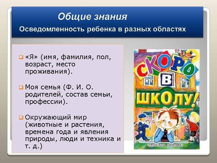 q «Я» (имя, фамилия, пол, возраст, место проживания). q Моя семья (Ф. И. О.