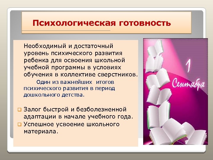 Психологическая готовность Необходимый и достаточный уровень психического развития ребенка для освоения школьной учебной программы