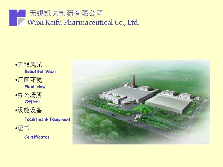 无锡凯夫制药有限公司 Wuxi Kaifu Pharmaceutical Co. , Ltd. • 无锡风光 Beautiful Wuxi • 厂区环境 Plant