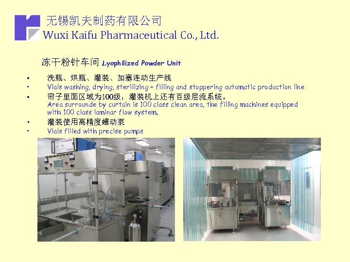 无锡凯夫制药有限公司 Wuxi Kaifu Pharmaceutical Co. , Ltd. 冻干粉针车间 Lyophilized Powder Unit • 洗瓶、烘瓶、灌装、加塞连动生产线 •