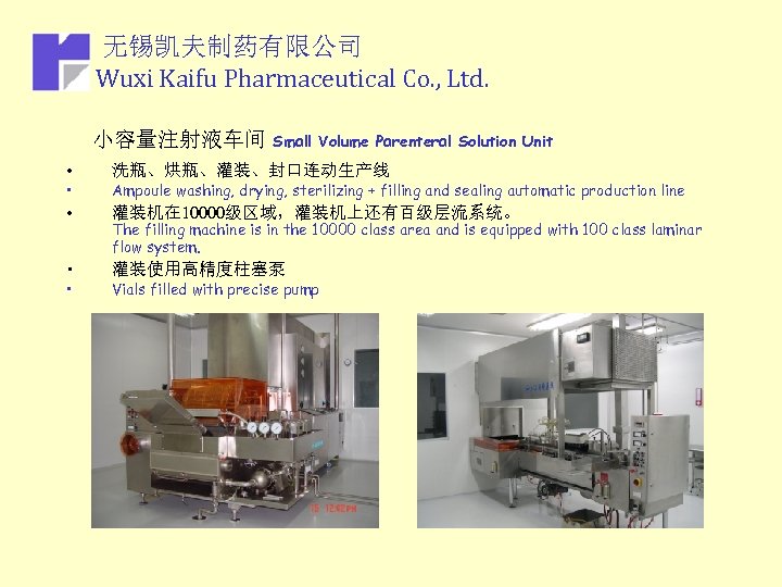 无锡凯夫制药有限公司 Wuxi Kaifu Pharmaceutical Co. , Ltd. 小容量注射液车间 Small Volume Parenteral Solution Unit •