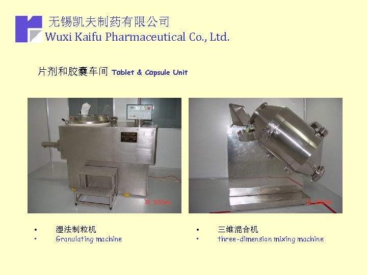 无锡凯夫制药有限公司 Wuxi Kaifu Pharmaceutical Co. , Ltd. 片剂和胶囊车间 Tablet • • 湿法制粒机 Granulating machine