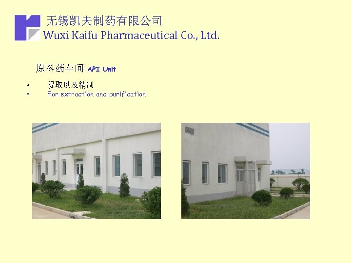 无锡凯夫制药有限公司 Wuxi Kaifu Pharmaceutical Co. , Ltd. 原料药车间 API • • Unit 提取以及精制 For