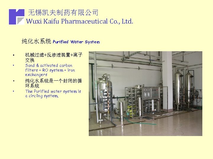 无锡凯夫制药有限公司 Wuxi Kaifu Pharmaceutical Co. , Ltd. 纯化水系统 Purified • • Water System 机械过滤+反渗透装置+离子