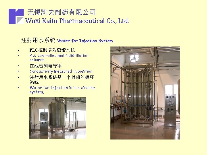 无锡凯夫制药有限公司 Wuxi Kaifu Pharmaceutical Co. , Ltd. 注射用水系统 Water for Injection System • PLC控制多效蒸馏水机