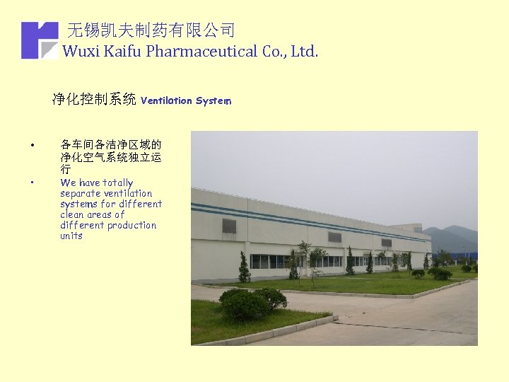 无锡凯夫制药有限公司 Wuxi Kaifu Pharmaceutical Co. , Ltd. 净化控制系统 Ventilation • • 各车间各洁净区域的 净化空气系统独立运 行