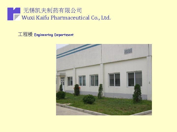 无锡凯夫制药有限公司 Wuxi Kaifu Pharmaceutical Co. , Ltd. 程楼 Engineering Department 