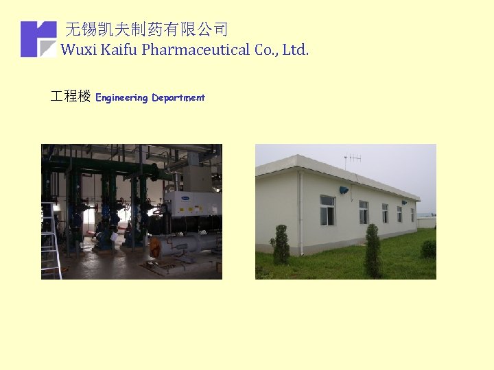 无锡凯夫制药有限公司 Wuxi Kaifu Pharmaceutical Co. , Ltd. 程楼 Engineering Department 