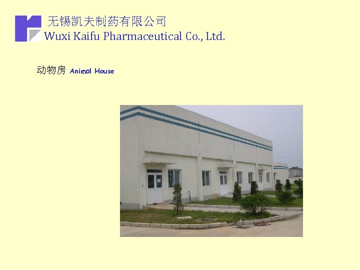 无锡凯夫制药有限公司 Wuxi Kaifu Pharmaceutical Co. , Ltd. 动物房 Animal House 