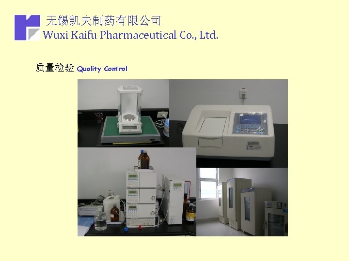 无锡凯夫制药有限公司 Wuxi Kaifu Pharmaceutical Co. , Ltd. 质量检验 Quality Control 