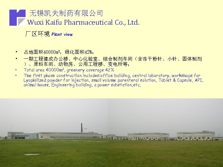 无锡凯夫制药有限公司 Wuxi Kaifu Pharmaceutical Co. , Ltd. 厂区环境 Plant • • view 占地面积 40000