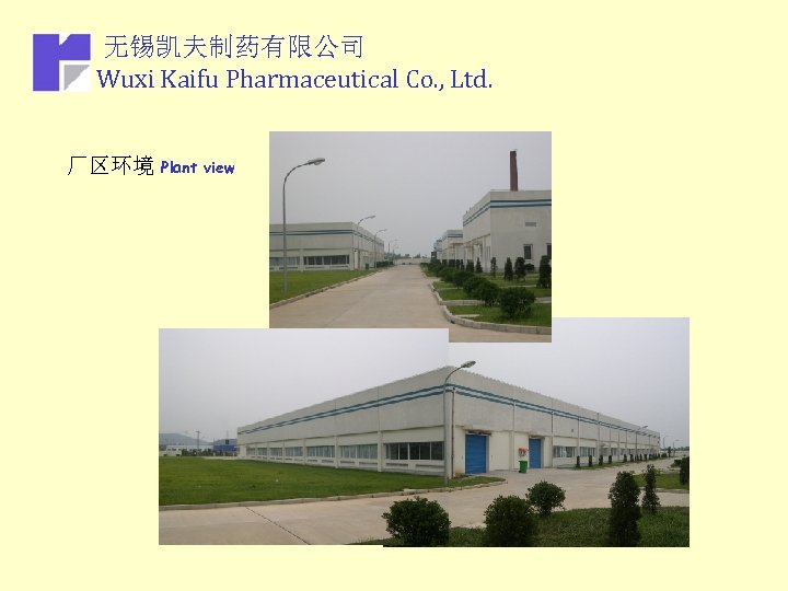 无锡凯夫制药有限公司 Wuxi Kaifu Pharmaceutical Co. , Ltd. 厂区环境 Plant view 