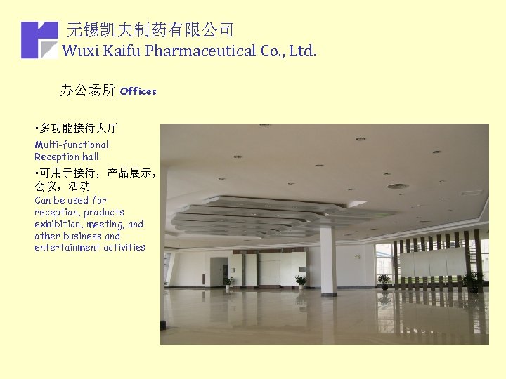 无锡凯夫制药有限公司 Wuxi Kaifu Pharmaceutical Co. , Ltd. 办公场所 Offices • 多功能接待大厅 Multi-functional Reception hall