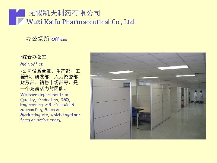 无锡凯夫制药有限公司 Wuxi Kaifu Pharmaceutical Co. , Ltd. 办公场所 Offices • 综合办公室 Main office •