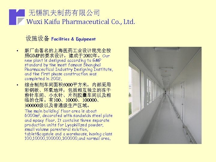 无锡凯夫制药有限公司 Wuxi Kaifu Pharmaceutical Co. , Ltd. 设施设备 Facilities • & Equipment 新厂由著名的上海医药 业设计院完全按