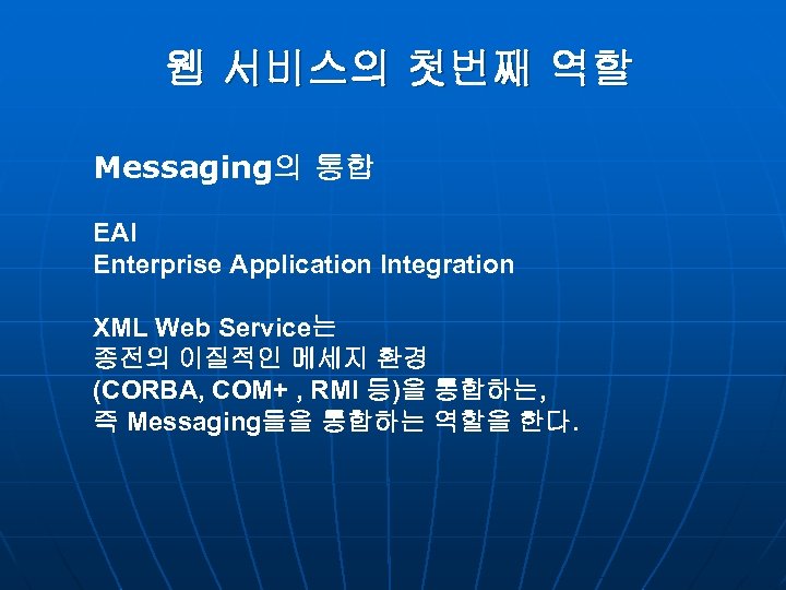 웹 서비스의 첫번째 역할 Messaging의 통합 EAI Enterprise Application Integration XML Web Service는 종전의