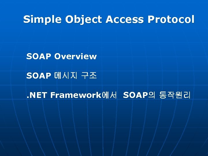 Simple Object Access Protocol SOAP Overview SOAP 메시지 구조. NET Framework에서 SOAP의 동작원리 