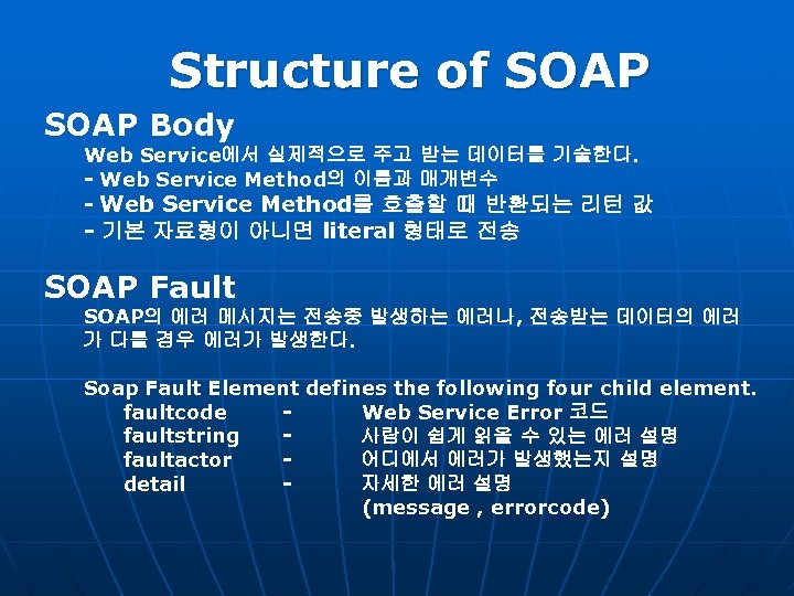 Structure of SOAP Body Web Service에서 실제적으로 주고 받는 데이터를 기술한다. - Web Service