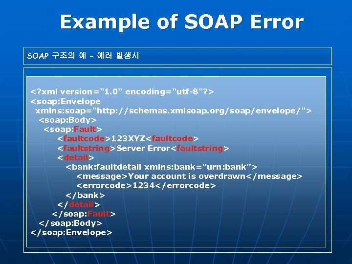 Example of SOAP Error SOAP 구조의 예 – 에러 발생시 <? xml version="1. 0"