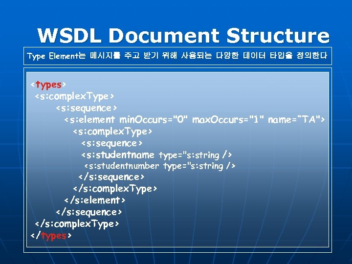 WSDL Document Structure Type Element는 메시지를 주고 받기 위해 사용되는 다양한 데이터 타입을 정의한다