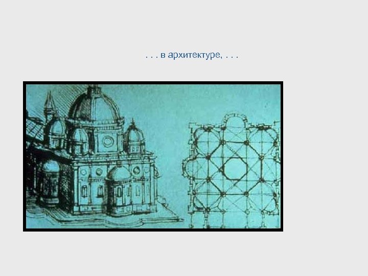 . . . в архитектуре, . . . 