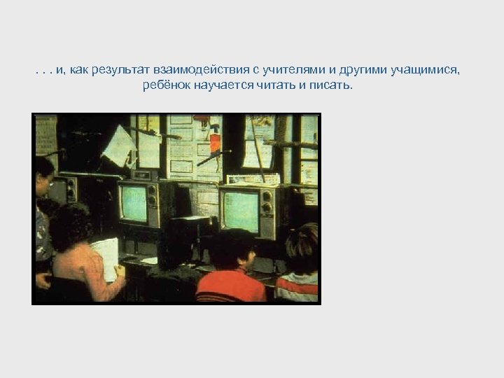 . . . и, как результат взаимодействия с учителями и другими учащимися, ребёнок научается
