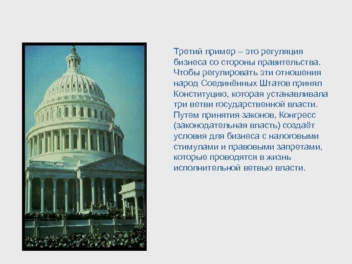 Третий пример – это регуляция бизнеса со стороны правительства. Чтобы регулировать эти отношения народ