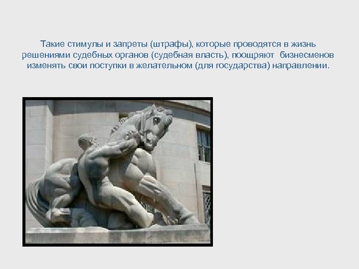 Такие стимулы и запреты (штрафы), которые проводятся в жизнь решениями судебных органов (судебная власть),
